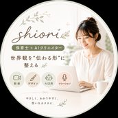 shiori｜保育士×AIクリエイター