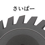 さいぱー