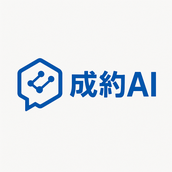 成約AI（せいやくアイ）
