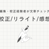 記事作成・校正・カラーセラピー 髙田