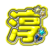 もいみ．