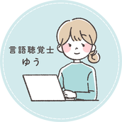 言語聴覚士ゆう