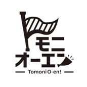 トモニオーエン