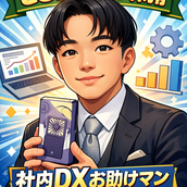 採用｜社内DXお助けマン