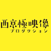 西京極映像プロダクション