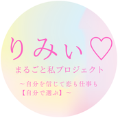 りみぃ♡