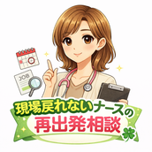 現場戻れない40代ナース☘️再出発相談