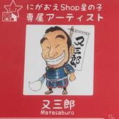 又さんの似顔絵屋