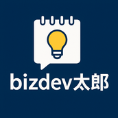 Bizdev_太郎