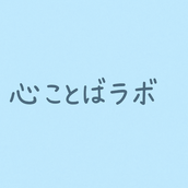 心ことばラボ