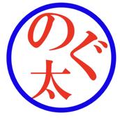 のぐ太