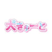 犬きゅーと