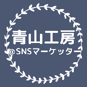 青山工房＠SNSマーケッター