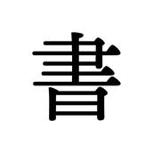 書籍つくる