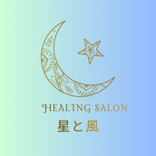 Healing Salon〜星と風〜