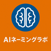AIネーミングラボ