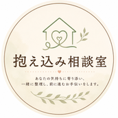 抱え込み相談室