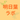 明日葉ラボ