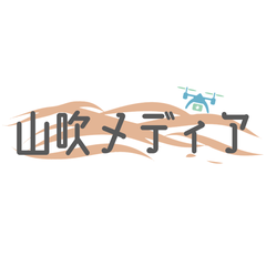 山吹メディア