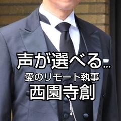 西園寺創 愛のリモート執事 ブログ一覧 Coconalaブログ