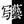 京都写実藝社