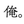 有野明