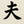東大卒2児ママの夫