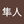 尾形 隼人