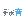 Music Design サポ音