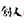 株式会社創人
