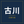 古川｜文書作成