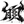 白目きたん
