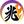 佐藤　兆