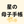 星読みかあちゃん