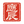 kenoushin