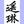 書道家 遥琳（ようりん）