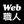 Web職人 ディジタル⇔アナログ