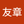 武藤 友章