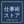 仕事術ストア