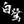 白鷺（しらさぎ）