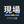 現場アプリ工房