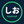 しおEngineering