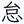 mu_ro_shin