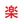 楽天特化の売上UPマン