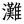 灘卒東大国際物理オリメダリスト