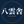 八雲舎｜不動産プロ×AI×住まい鑑定