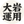 大岩運用