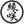 縁咲【本家霊能者】