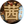 月見里　夏椿（つきみさと　なつき）