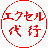 exceldaikou